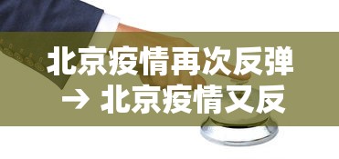 玩家辅助神器:“众友麻将是不是有挂”掌握辅助功能必胜规则