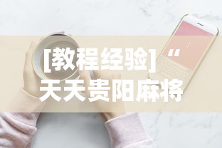 [教程经验]“天天贵阳麻将究竟有没有挂”科技辅助神器手机版教程