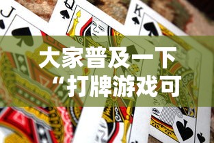 大家普及一下“打牌游戏可以开挂吗知乎”通用版下载教程