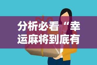 分析必看“幸运麻将到底有没有挂”详细分享装挂步骤