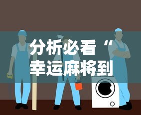 分析必看“幸运麻将到底有没有挂	”详细分享装挂步骤