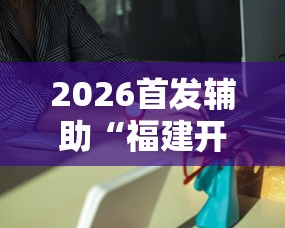 2026首发辅助“福建开心麻将有挂吗”分享辅助外挂教程