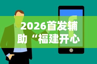 2026首发辅助“福建开心麻将有挂吗”分享辅助外挂教程