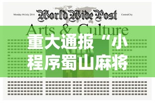 重大通报“小程序蜀山麻将有挂吗”揭秘透视辅助万能挂用法