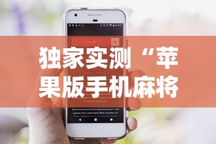 独家实测“苹果版手机麻将开挂”详细辅助教程分享