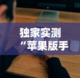 独家实测“苹果版手机麻将开挂”详细辅助教程分享