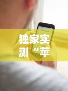 独家实测“苹果版手机麻将开挂	”详细辅助教程分享