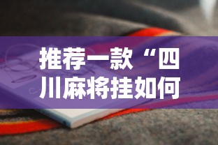 推荐一款“四川麻将挂如何使用”开挂辅助详细步骤