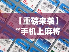 【重磅来袭】“手机上麻将开挂方法”(曝光透视必备猫腻)