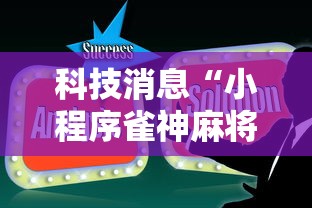 科技消息“小程序雀神麻将技巧”辅助透视教程