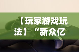【玩家游戏玩法】“新众亿怎么售卡开挂”(详细透视教程)-