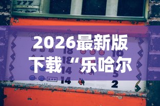 2026最新版下载“乐哈尔滨麻将真的可以开挂吗”(透视)其实确实有挂