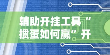 辅助开挂工具“掼蛋如何赢”开挂辅助脚本+详细开挂
