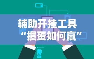 辅助开挂工具“掼蛋如何赢”开挂辅助脚本+详细开挂