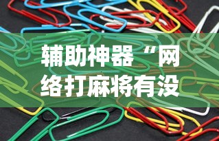 辅助神器“网络打麻将有没有开挂的”(详细透视教程)-知乎