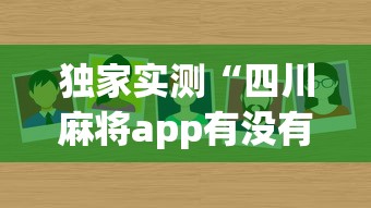 独家实测“四川麻将app有没有挂	”事实上真的有挂