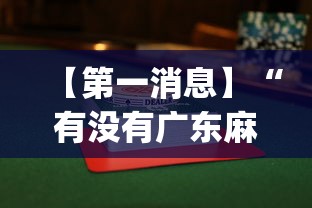 【第一消息】“有没有广东麻将开挂的”(透视挂)最新辅助详细教程