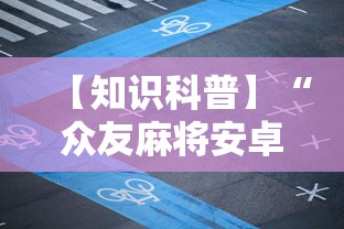 【知识科普】“众友麻将安卓下载”开挂详细教程