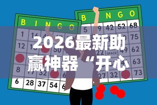 2026最新助赢神器“开心泉州麻将挂是真的吗	”-详细教程
