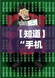 【知道】“手机麻将想买个挂”真的有挂