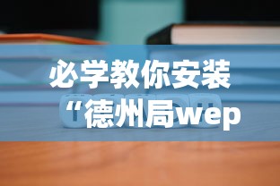 必学教你安装“德州局wepoker到底能不能开挂	”原来可以开挂