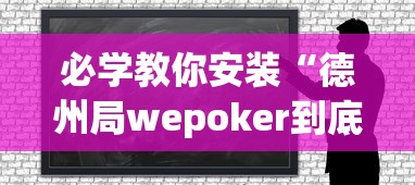 必学教你安装“德州局wepoker到底能不能开挂”原来可以开挂