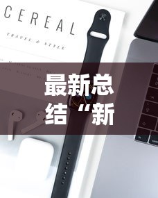 最新总结“新众亿大厅有挂吗”开挂科技辅助神器手机