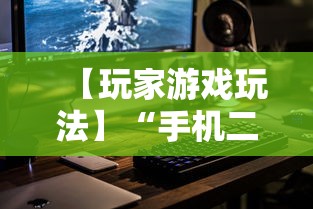 【玩家游戏玩法】“手机二人麻将有挂吗”详细开挂教程