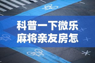 科普一下微乐麻将亲友房怎么开挂	”开挂辅助详细步骤