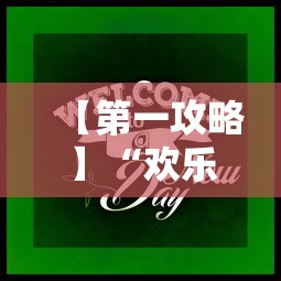 【第一攻略】“欢乐麻将开挂下载”开挂辅助脚本+详细开挂