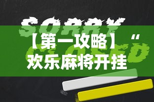 【第一攻略】“欢乐麻将开挂下载”开挂辅助脚本+详细开挂
