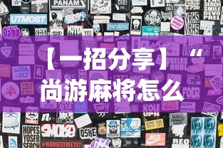 【一招分享】“尚游麻将怎么可以开挂(透视)”开挂(透视)辅助教程