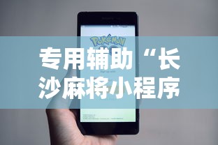 专用辅助“长沙麻将小程序有挂吗”附透视挂详细教程