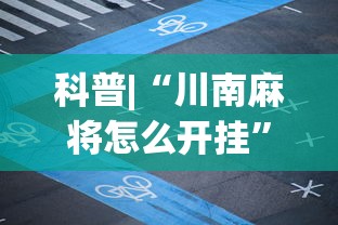科普|“川南麻将怎么开挂”附开挂脚本详细步骤