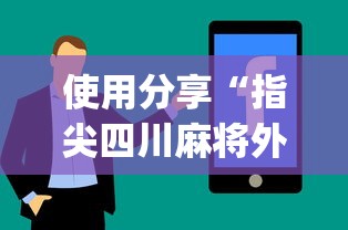 使用分享“指尖四川麻将外卦神器安卓版”(助赢详细开挂教程)