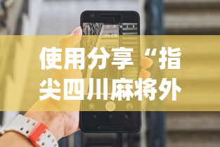 使用分享“指尖四川麻将外卦神器安卓版”(助赢详细开挂教程)