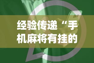 经验传递“手机麻将有挂的么	”(详细开挂教程)
