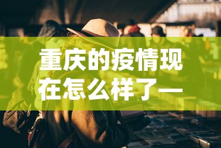 实测教程“阳新三人麻将怎么拿好牌”附透视挂详细教程