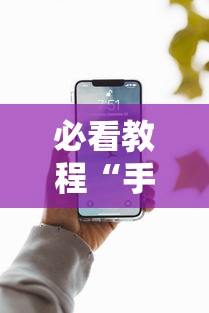 必看教程“手机上面打牌可以开挂吗”详细分享装挂