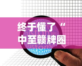 终于懂了“中至赣牌圈开挂辅助软件”(详细透视教程)