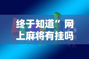 终于知道”网上麻将有挂吗?”详细开挂教程