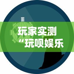 玩家实测“玩呗娱乐怎么知道对方开挂”详细辅助透视