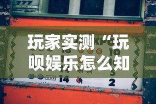 玩家实测“玩呗娱乐怎么知道对方开挂”详细辅助透视