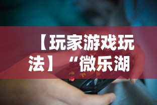 【玩家游戏玩法】“微乐湖南麻将怎么能赢”辅助挂下载