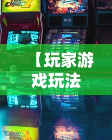 【玩家游戏玩法】“微乐湖南麻将怎么能赢”辅助挂下载