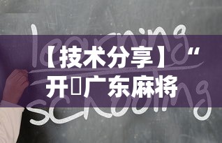 【技术分享】“开枱广东麻将可以开挂吗	”-详细教程