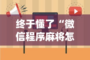 终于懂了“微信程序麻将怎么开挂	”(其实是有挂)