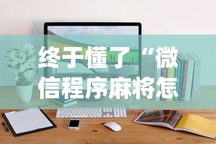 终于懂了“微信程序麻将怎么开挂”(其实是有挂)