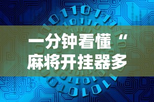 一分钟看懂“麻将开挂器多少钱一个	”开挂辅助详细步骤