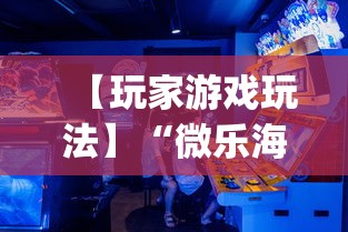 【玩家游戏玩法】“微乐海南麻将专用神器”(必胜开挂神器)